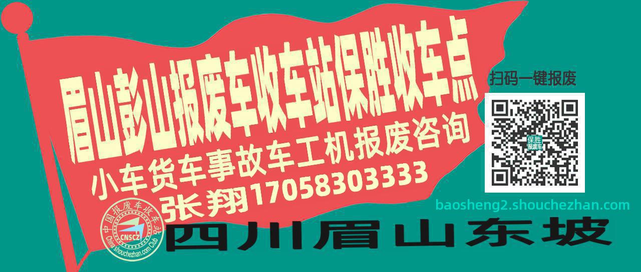 眉山彭山报废车收车站保胜收车点